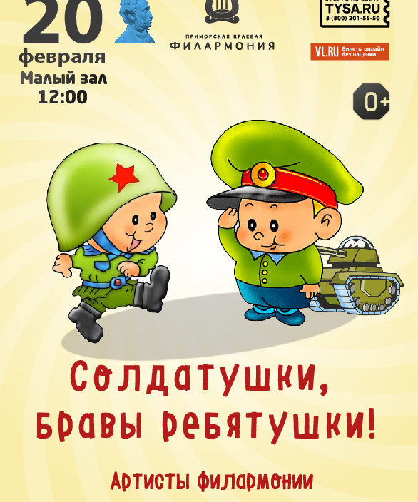 20 февраля Детская музыкальная программа «Солдатушки, бравы ребятушки!»