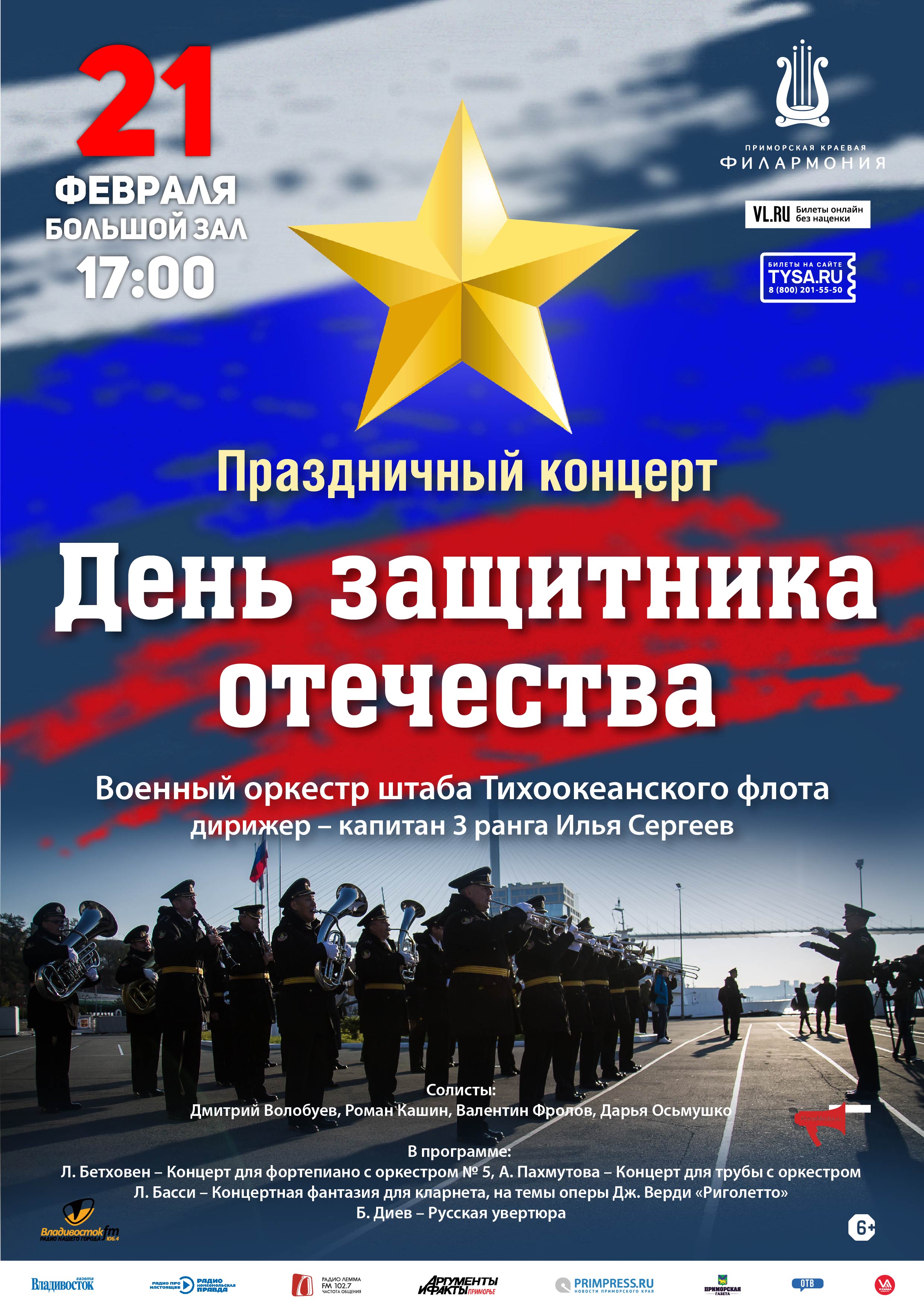21 февраля Праздничная концертная программа, посвященная Дню защитника отечества