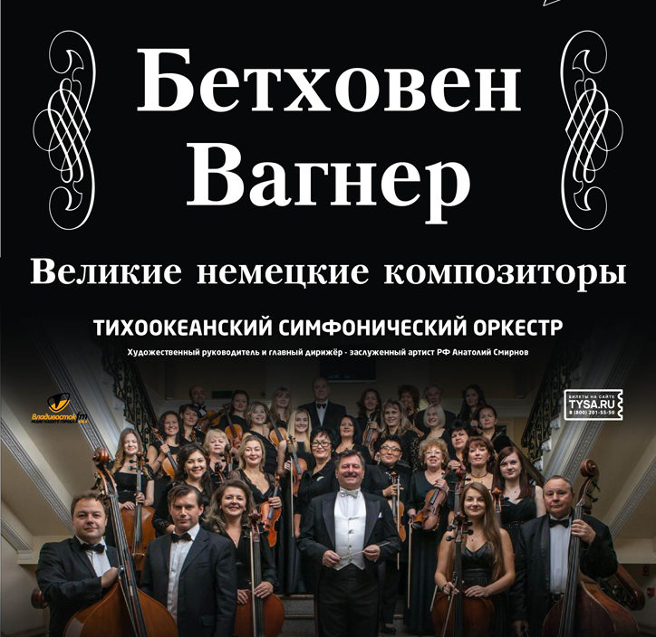 25 февраля Концертная программа «Бетховен-Вагнер - великие немецкие композиторы» Тихоокеанский симфонический оркестр
