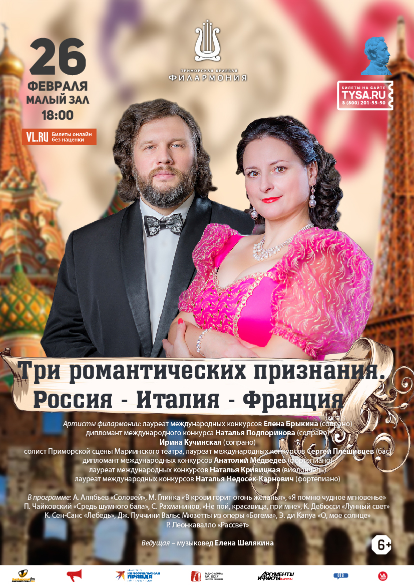 26 февраля Концертная программа  «Три романтических признания. Россия - Италия - Франция»