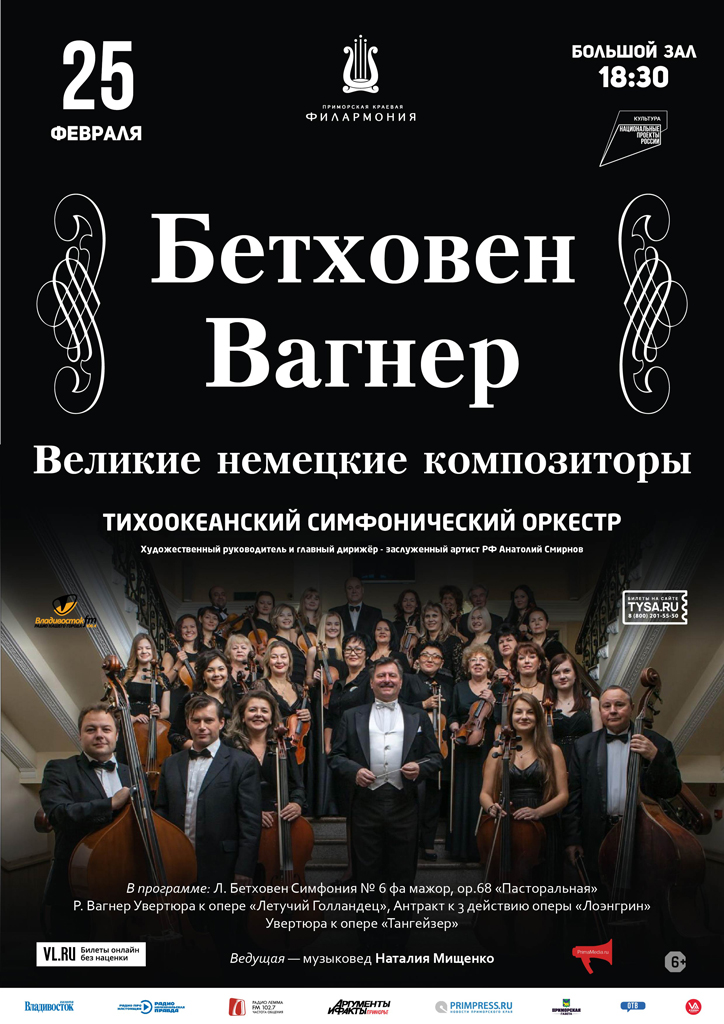 25 февраля Концертная программа «Бетховен-Вагнер - великие немецкие композиторы» Тихоокеанский симфонический оркестр