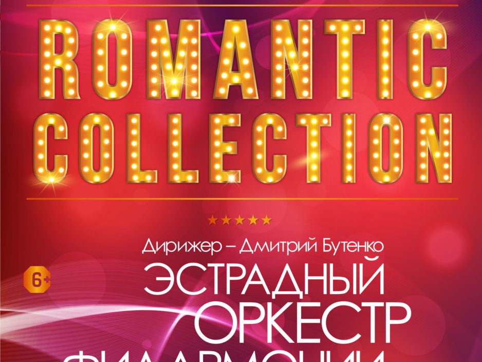29 января Концертная программа «Romantic Collection» Эстрадный оркестр Приморской краевой филармонии
