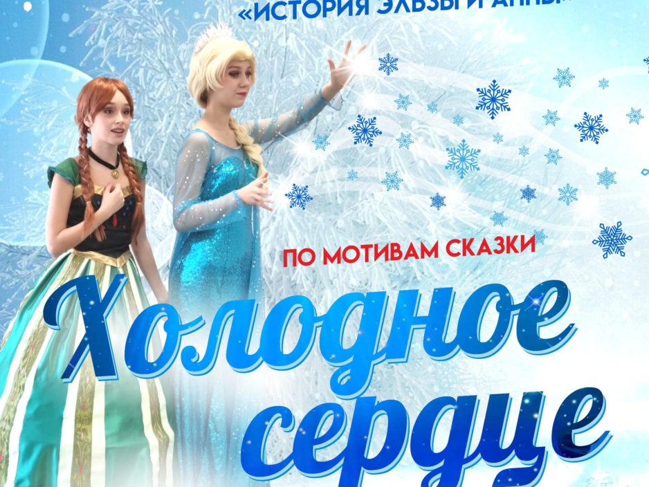6 февраля Новогодний мюзикл "История Эльзы и Анны" по мотивам сказки "Холодное сердце"