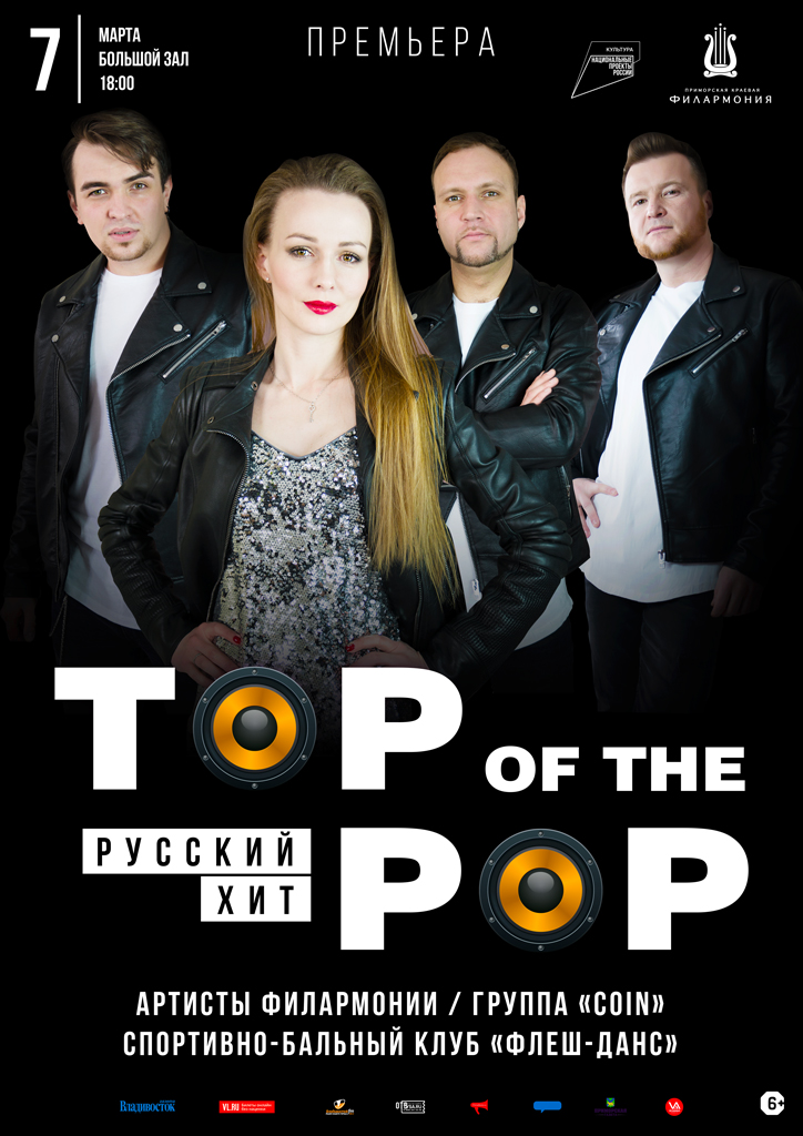 7 марта Эстрадная Шоу-программа «Top of the pop. Русский хит»