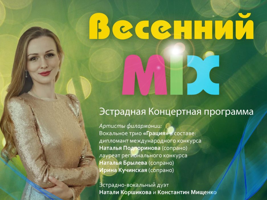 14 марта Эстрадная Концертная программа «Весенний MIX»