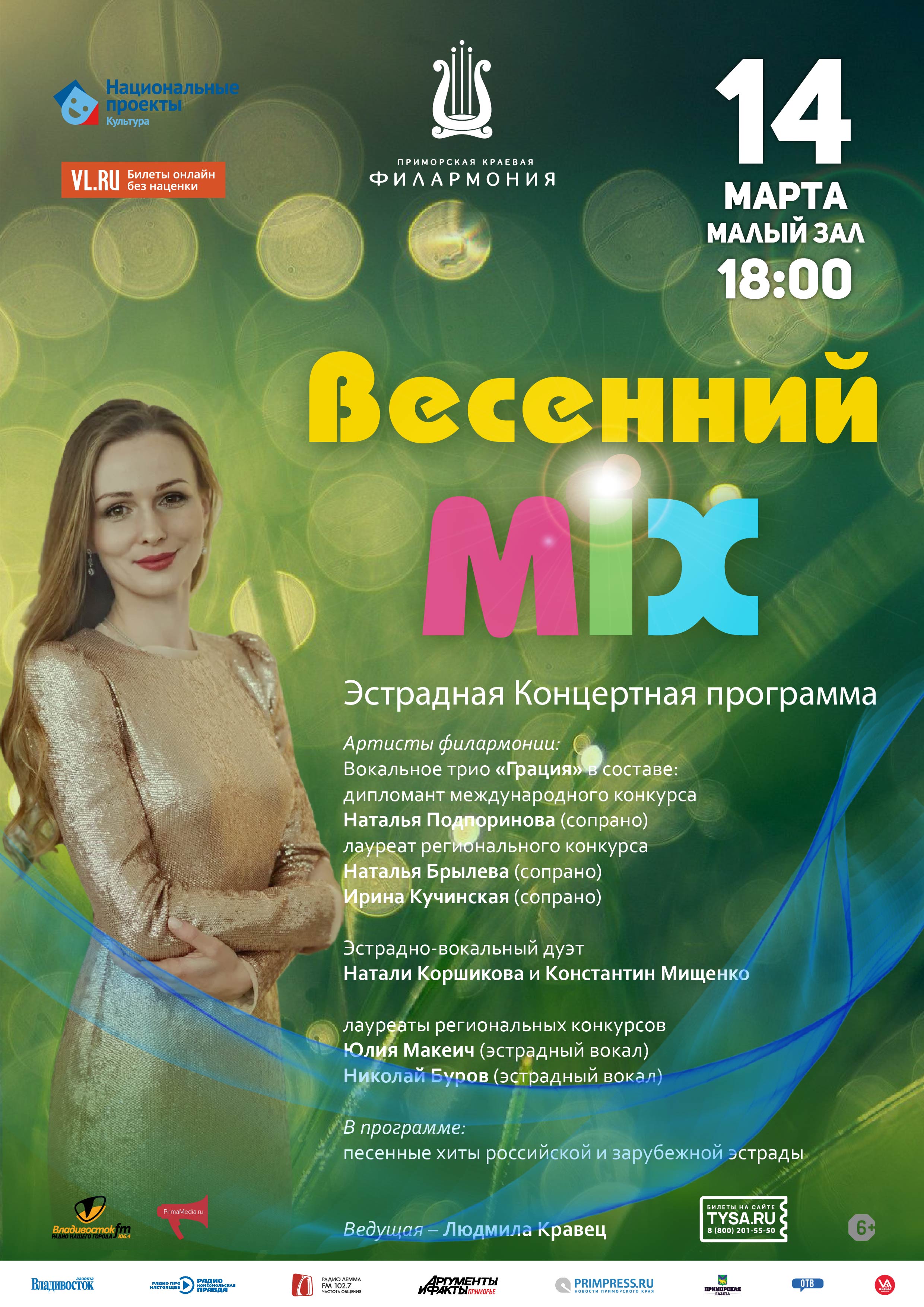 14 марта Эстрадная Концертная программа «Весенний MIX»