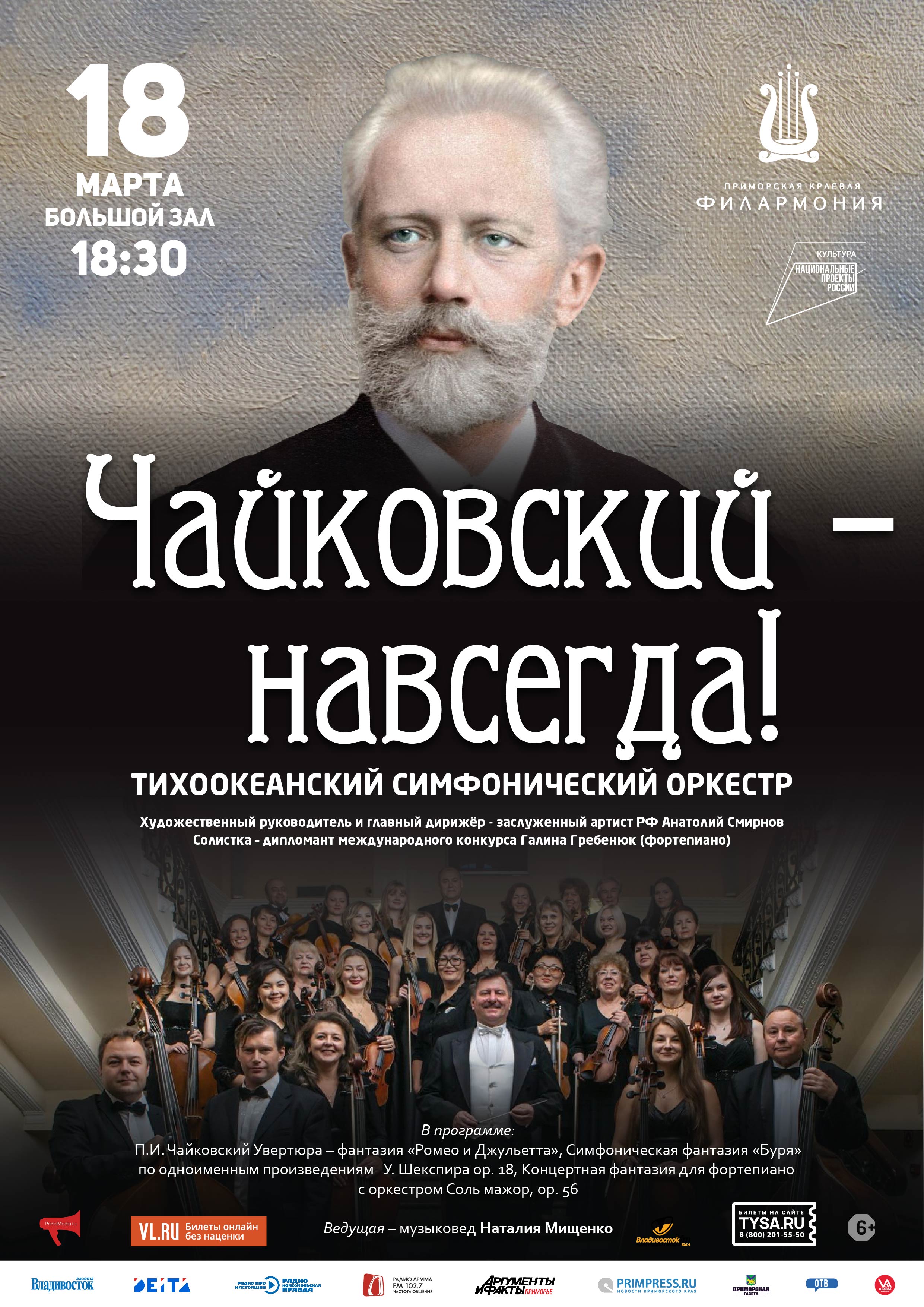 18 марта Концертная программа «Чайковский – навсегда!»