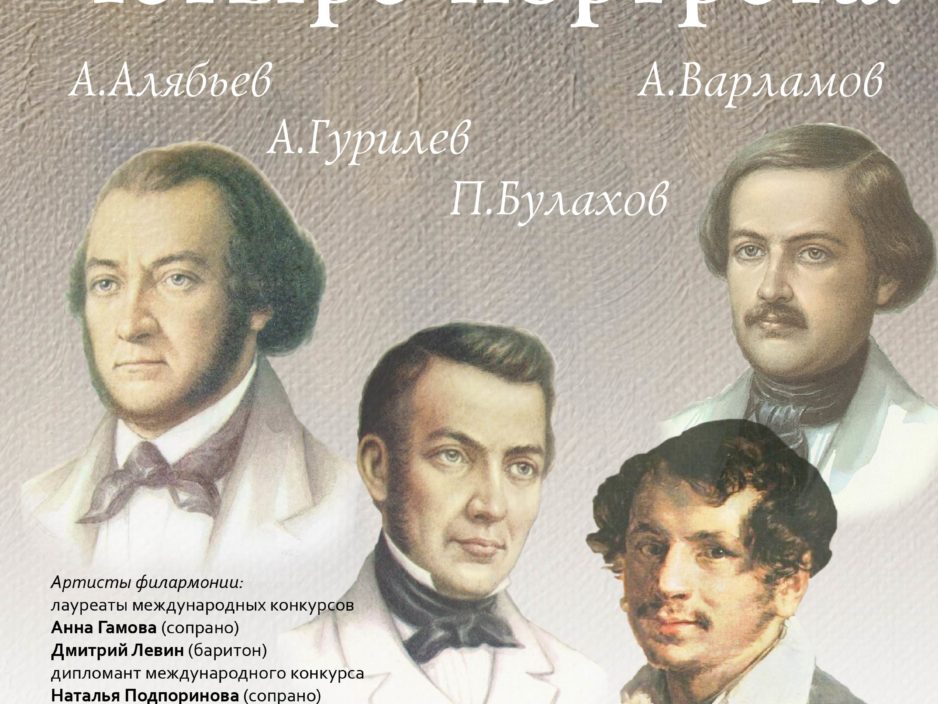 28 марта Концертная программа «Четыре портрета: А. Алябьев. А. Варламов.  А. Гурилев. П. Булахов»