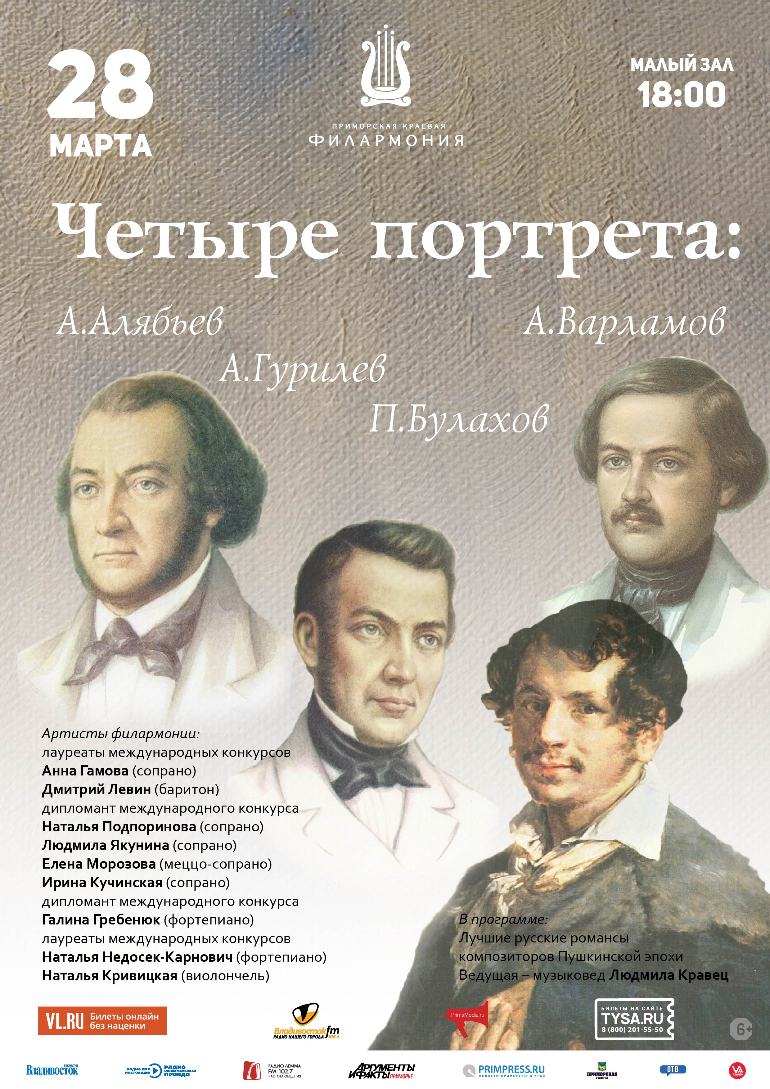 28 марта Концертная программа «Четыре портрета: А. Алябьев. А. Варламов.  А. Гурилев. П. Булахов»