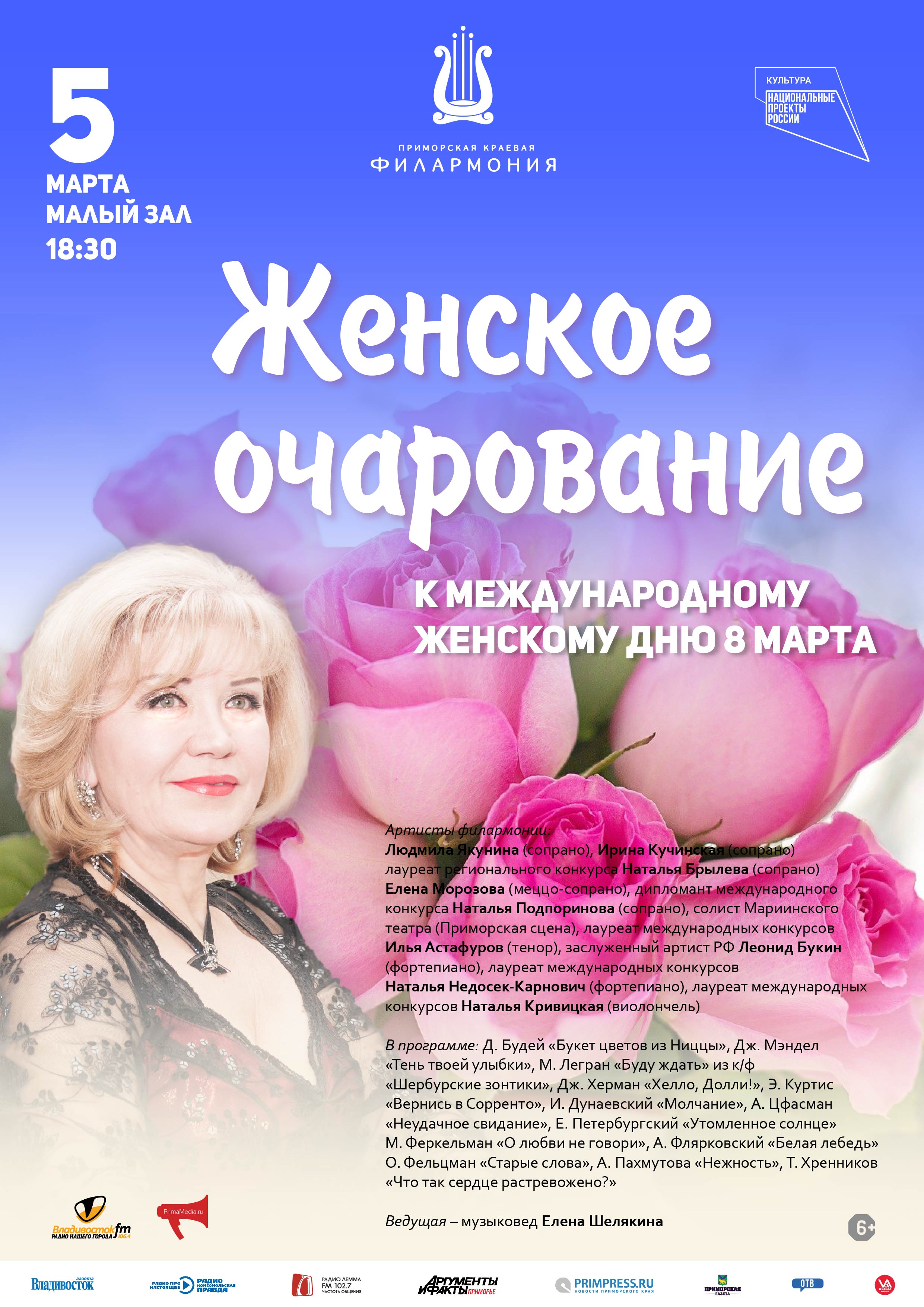 5 марта Концертная программа «Женское очарование» к международному женскому Дню 8 марта