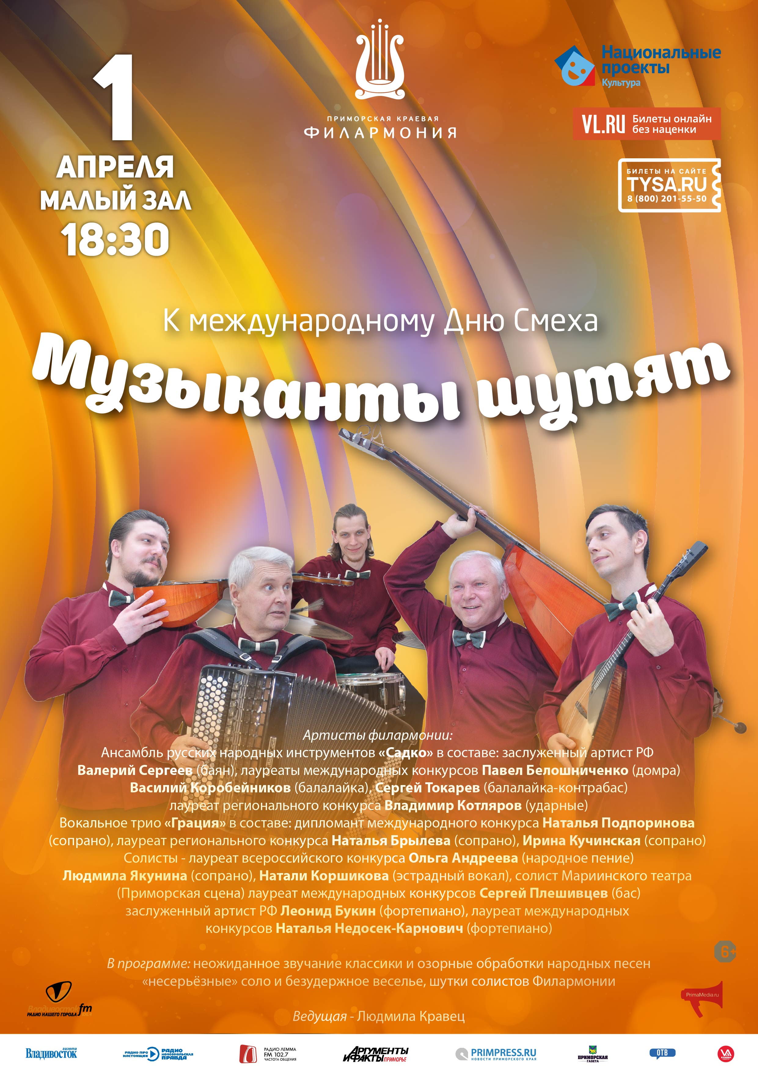 1 апреля Концертная программа «Музыканты шутят»
