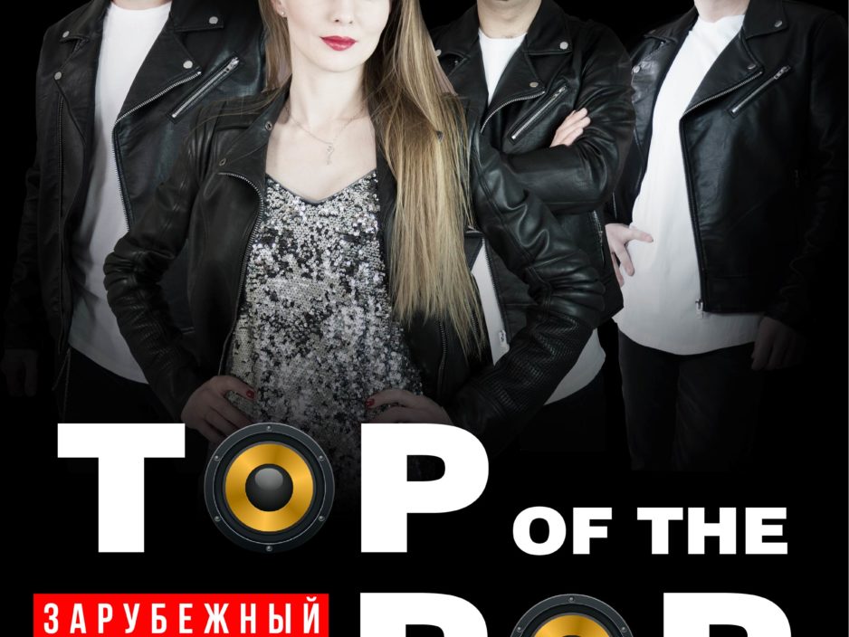 2 апреля Эстрадная Шоу-программа «Top Of The Рop — Зарубежный хит»