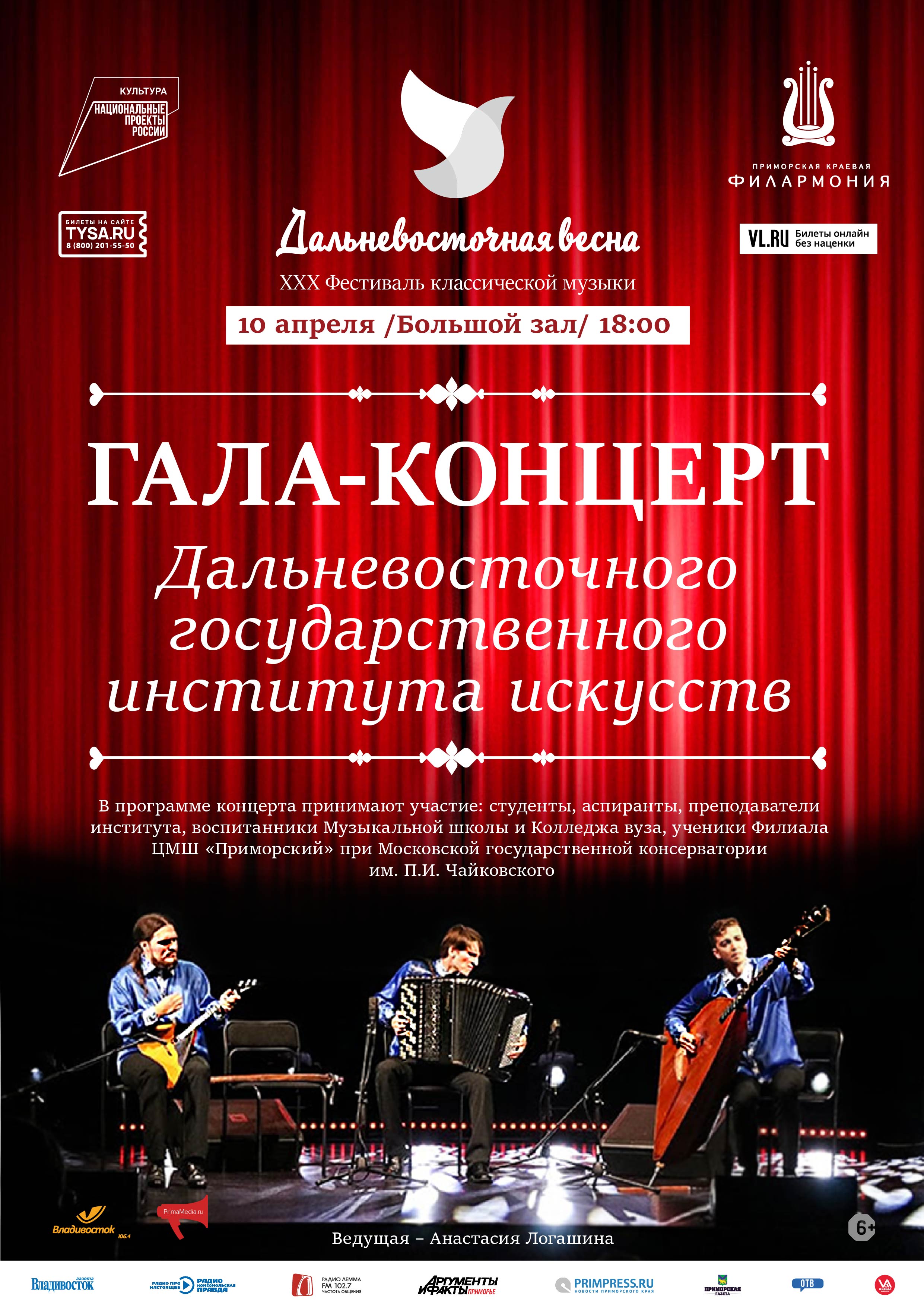 10 апреля Гала-Концерт Дальневосточного государственного института искусств