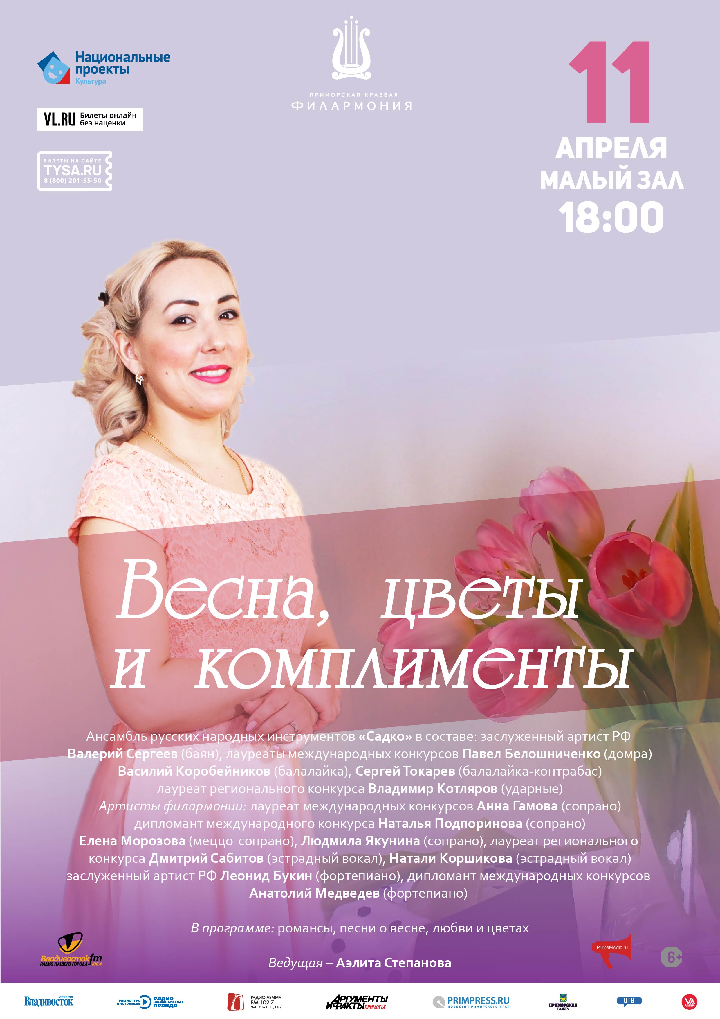 11 апреля Концертная программа «Весна, цветы и комплименты»