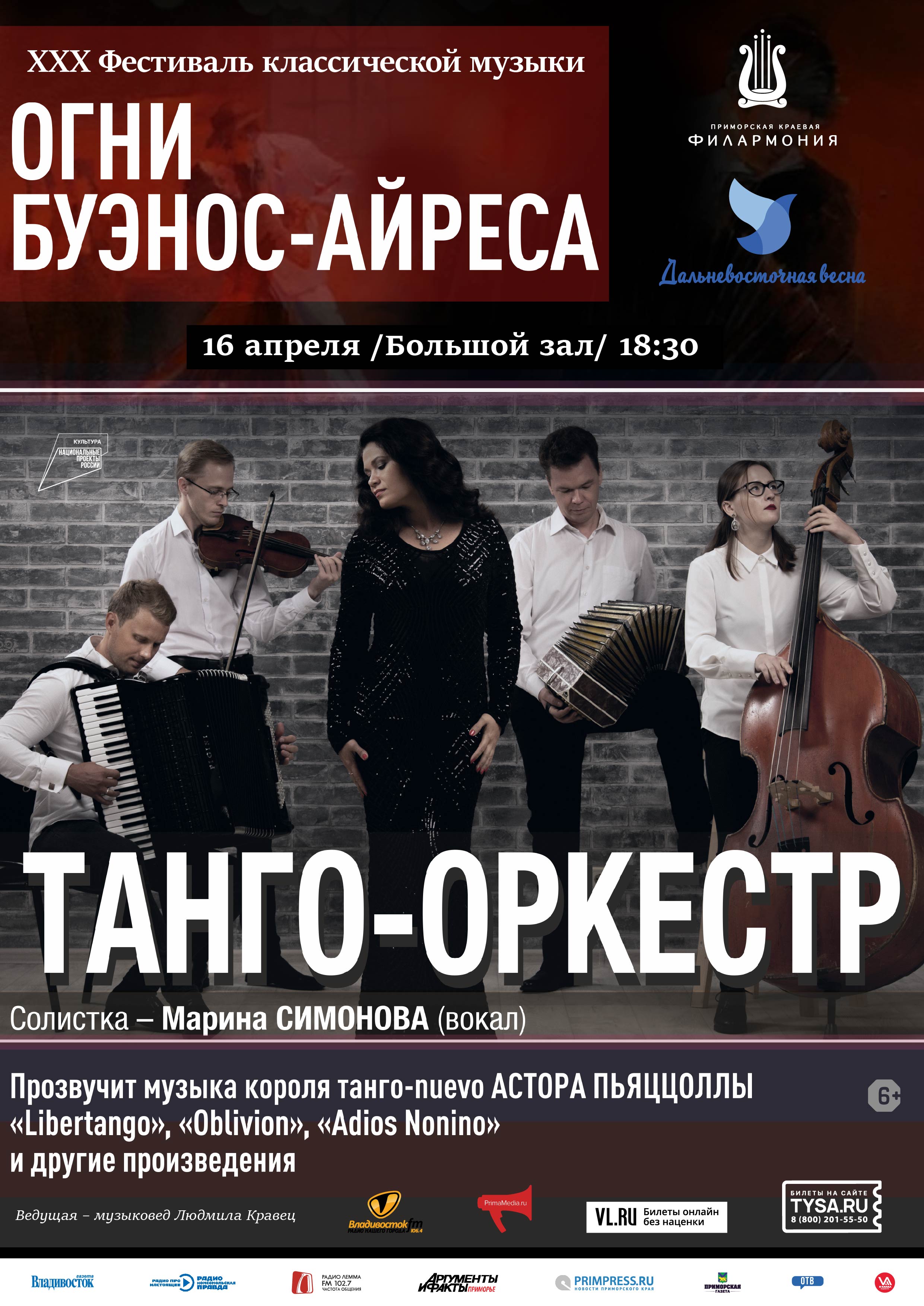 16 апреля Концертная программа «ОГНИ БУЭНОС-АЙРЕСА»