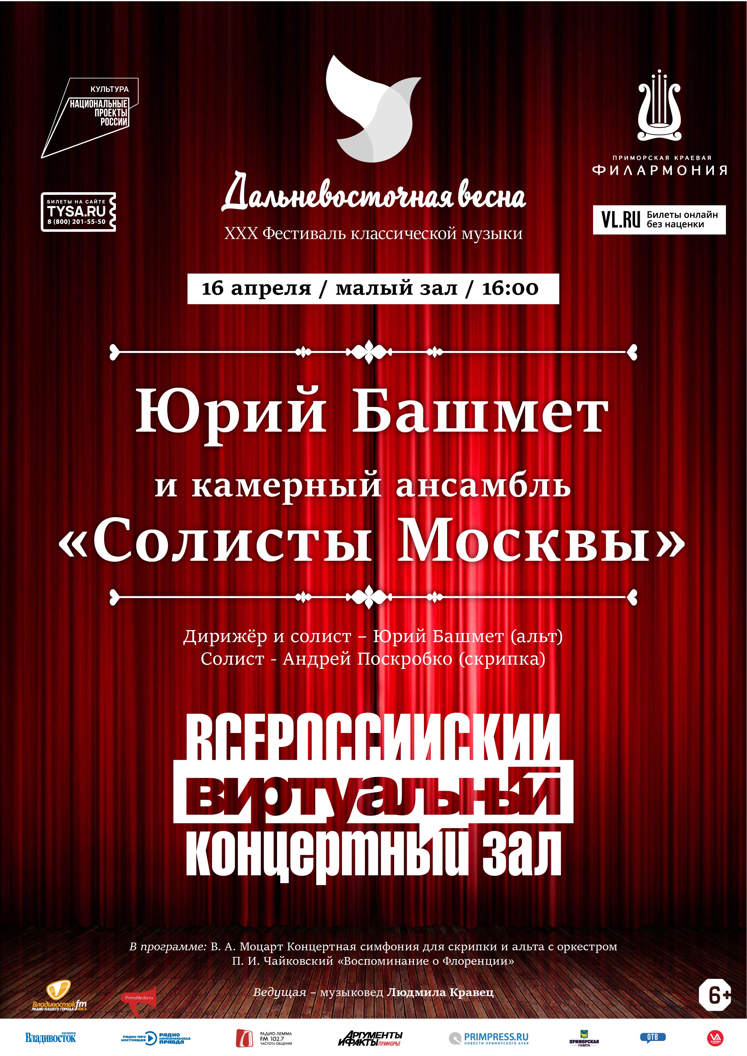 16 апреля Виртуальный Концертный Зал. Юрий Башмет и Камерный ансамбль «Солисты Москвы»