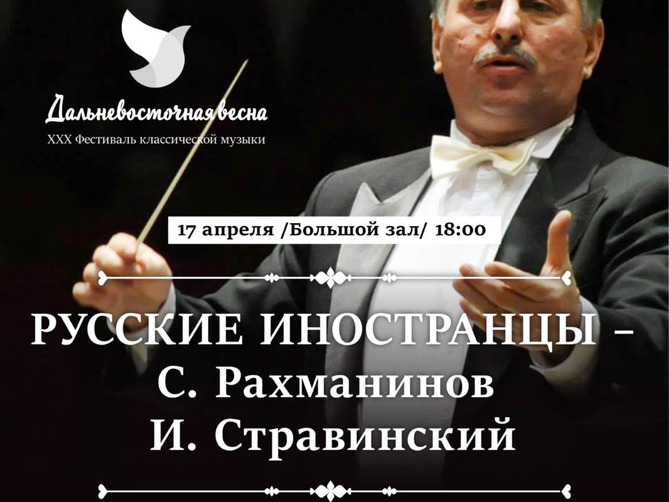 17 апреля Концертная программа  «Русские иностранцы – С. Рахманинов.  И. Стравинский»