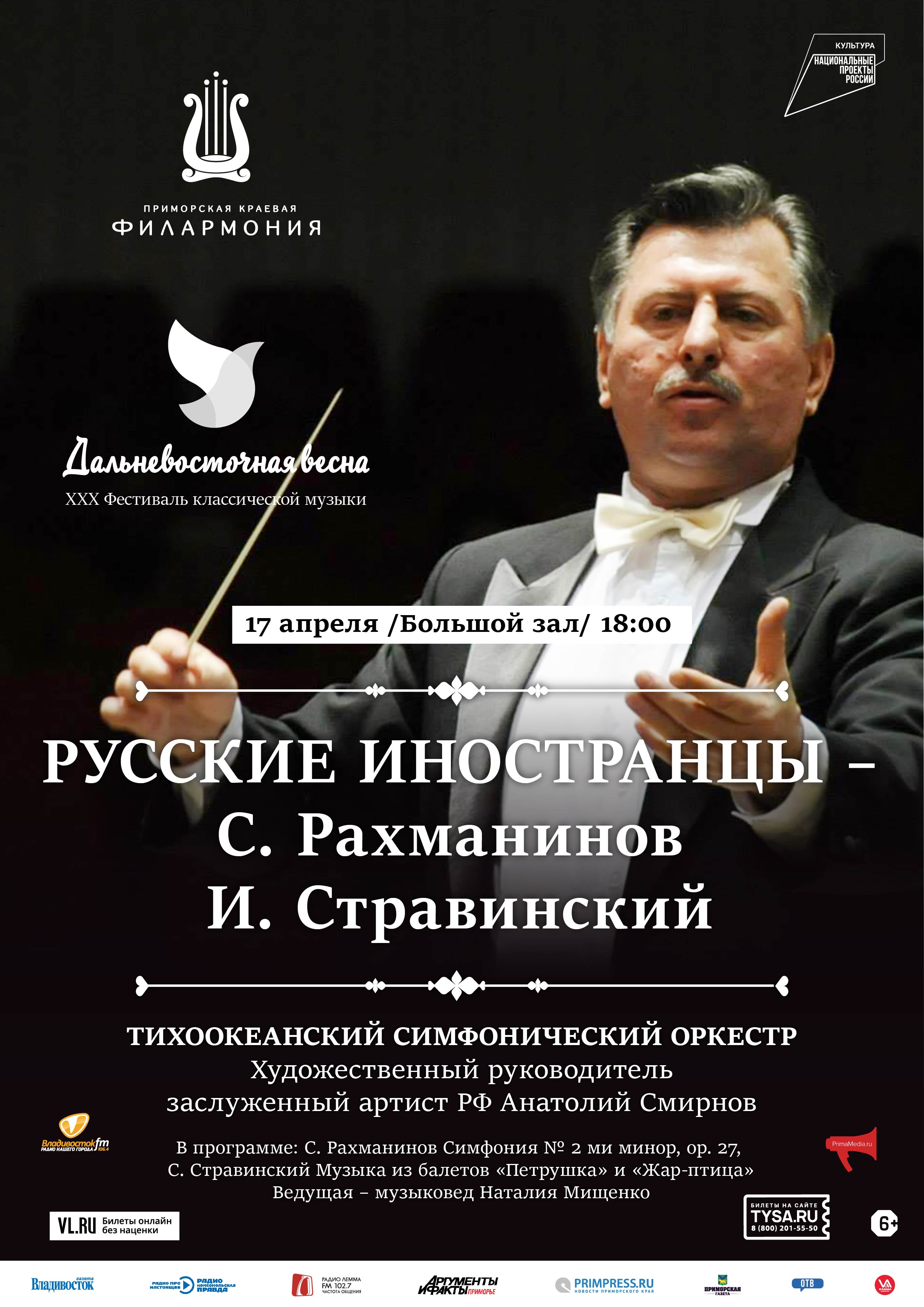 17 апреля Концертная программа  «Русские иностранцы – С. Рахманинов.  И. Стравинский»
