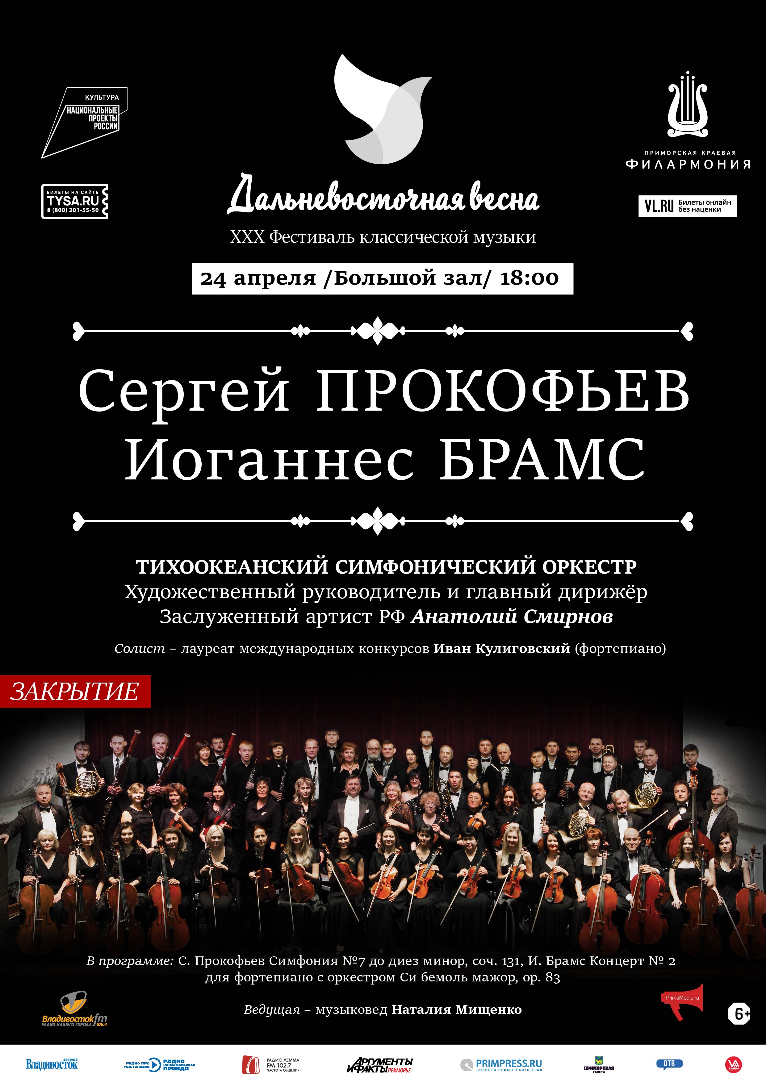24 апреля Концертная программа «Гении. Сергей Прокофьев и Иоганнес Брамс»