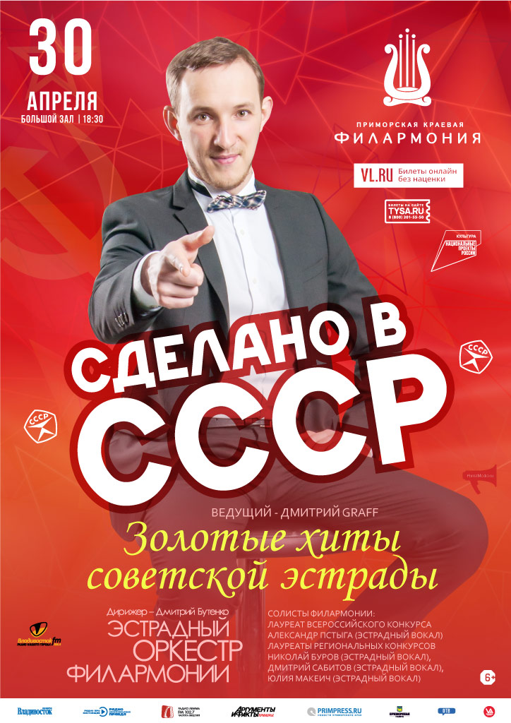 30 апреля Эстрадная Концертная программа «Сделано в СССР»