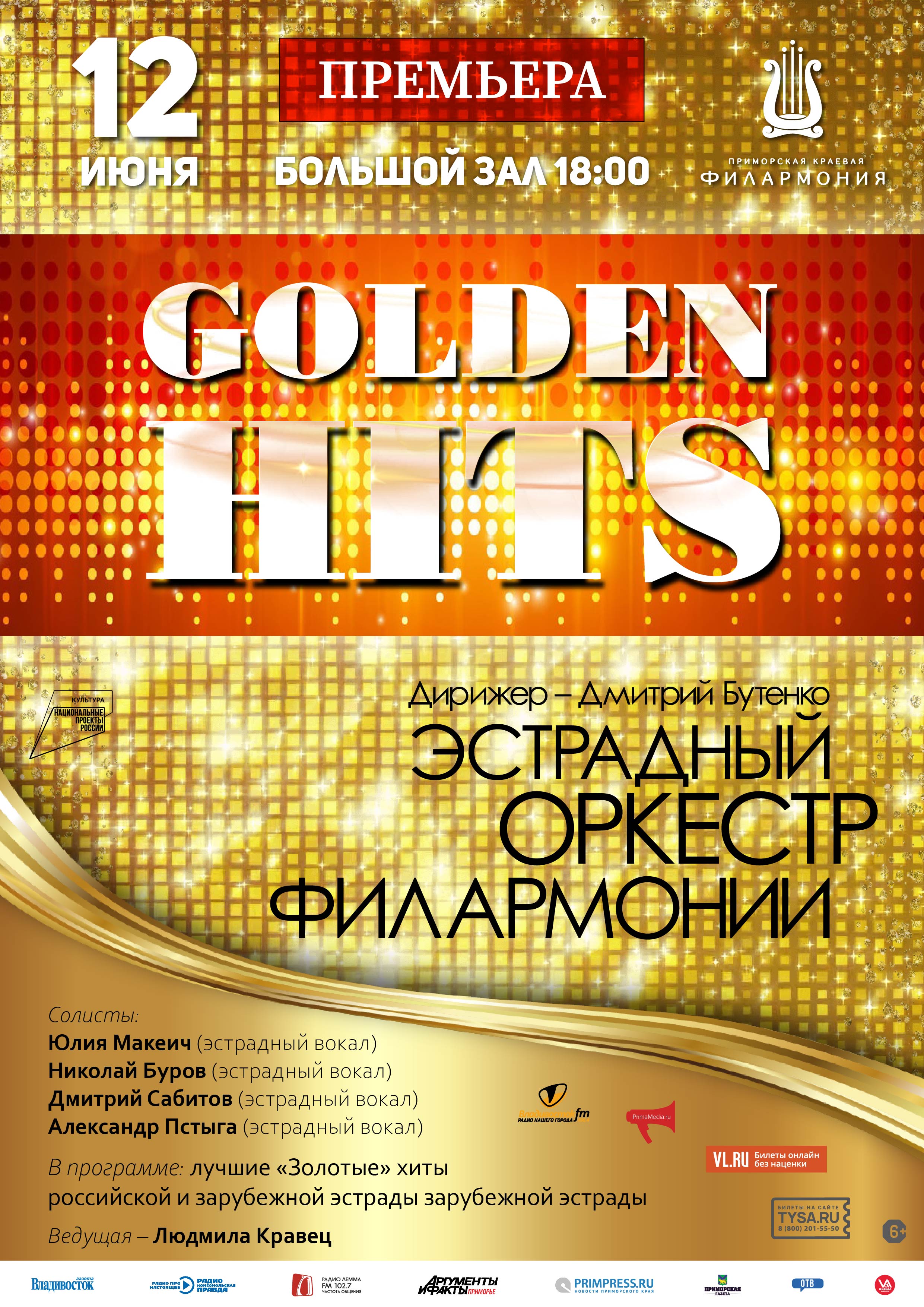 12 июня. Концертная программа «GOLDEN HITS»