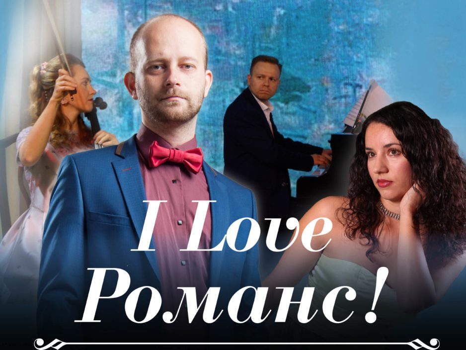 16 мая концертная программа «I love Романс!»