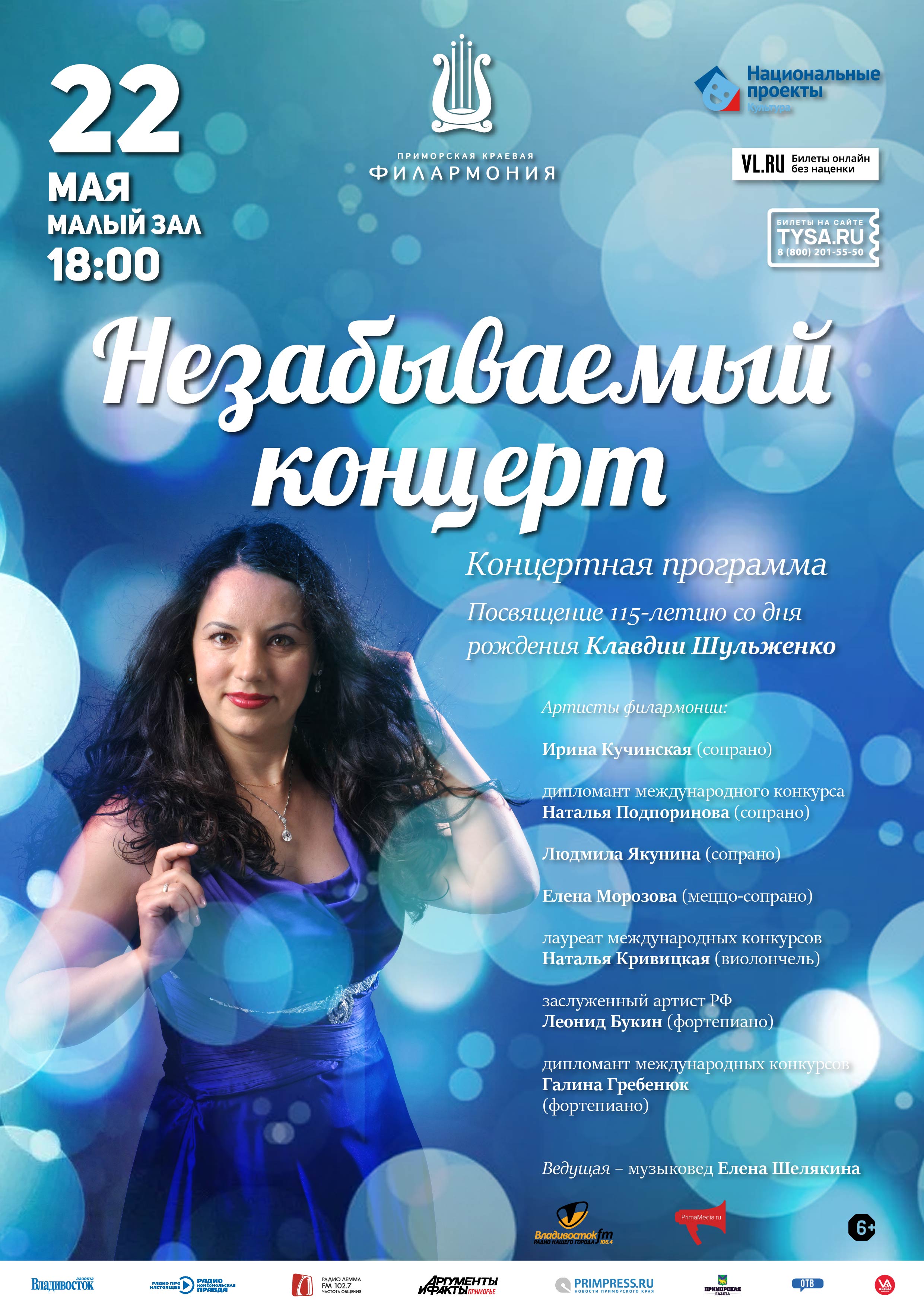 22 мая концертная программа «Незабываемый концерт»