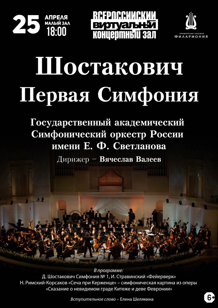 25 апреля Шостакович – Первая Симфония