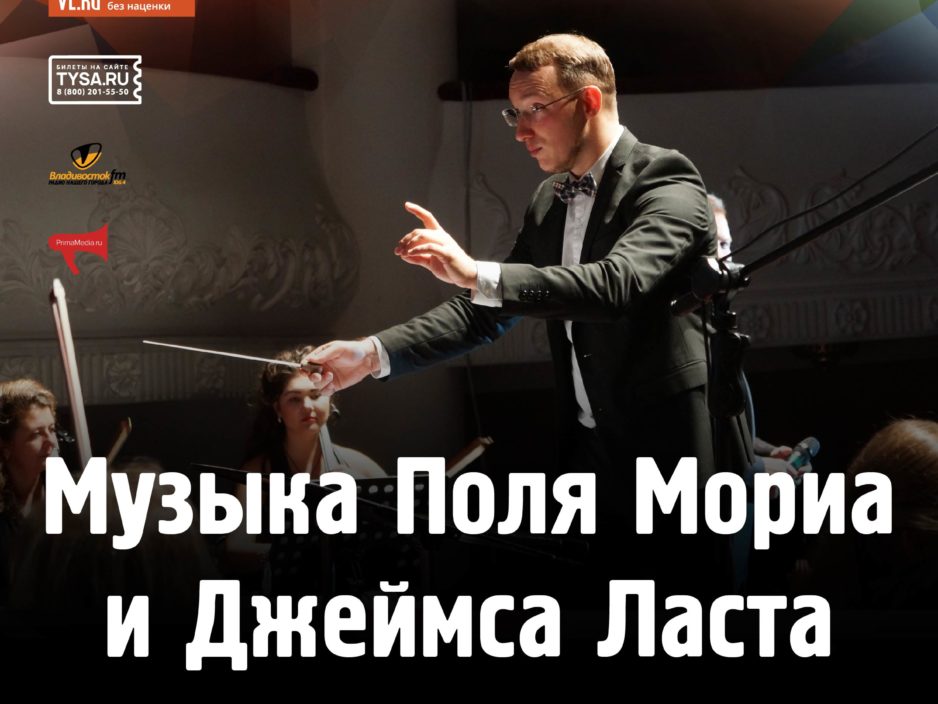 29 мая концертная программа «Музыка Поля Мориа и Джеймса Ласта»