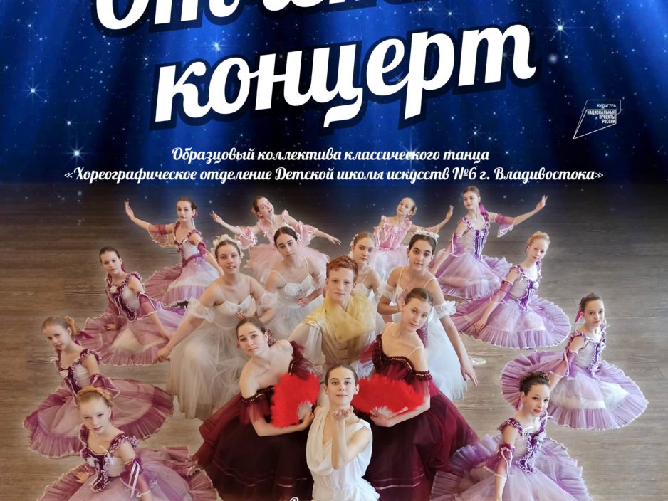 30 мая Отчетный концерт Образцовый коллектива классического танца  «Хореографическое отделение Детской школы искусств №6 г. Владивостока»