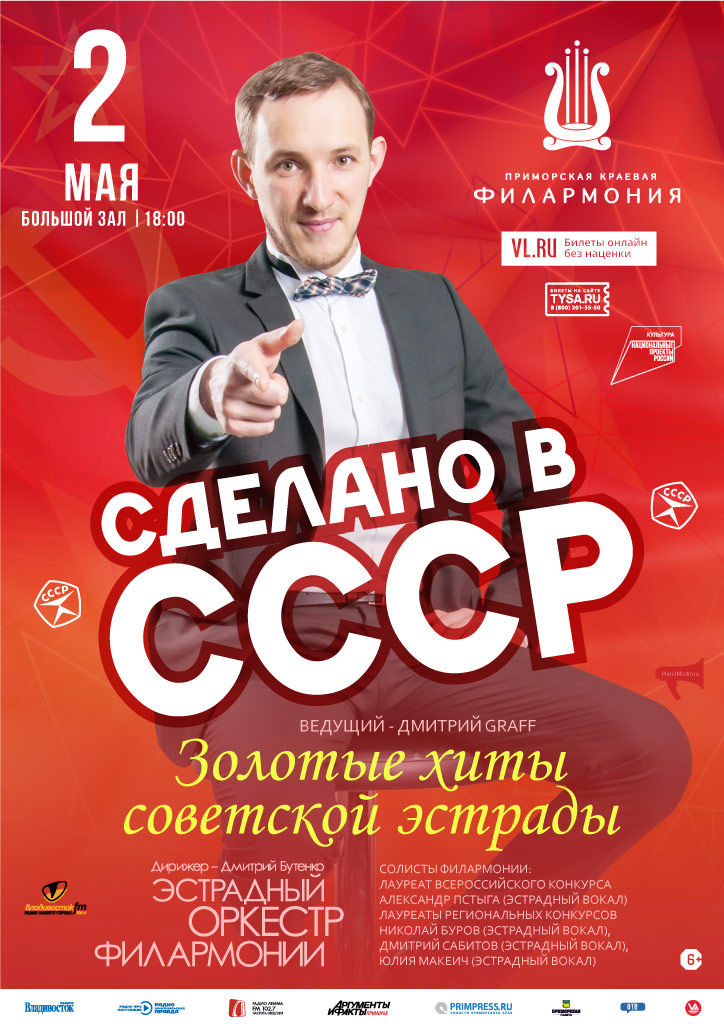 2 мая Эстрадная  концертная программа «Сделано в СССР»
