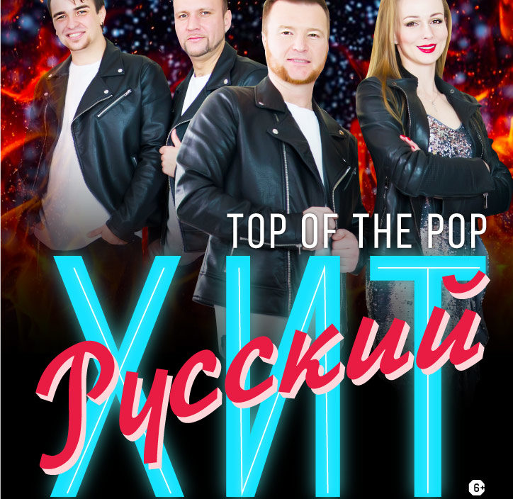 21 мая Эстрадная Шоу-программа «Top of the pop. Русский хит»