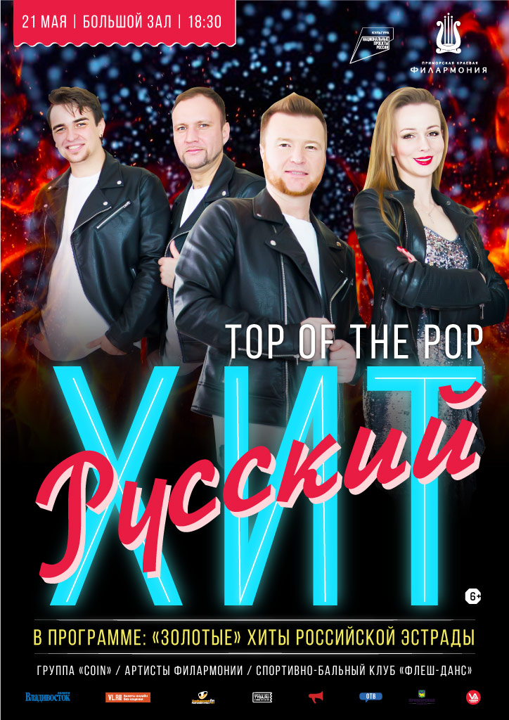 21 мая Эстрадная Шоу-программа «Top of the pop. Русский хит»