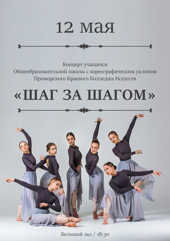 12 мая Отчетный концерт ПККИ «Шаг за шагом»