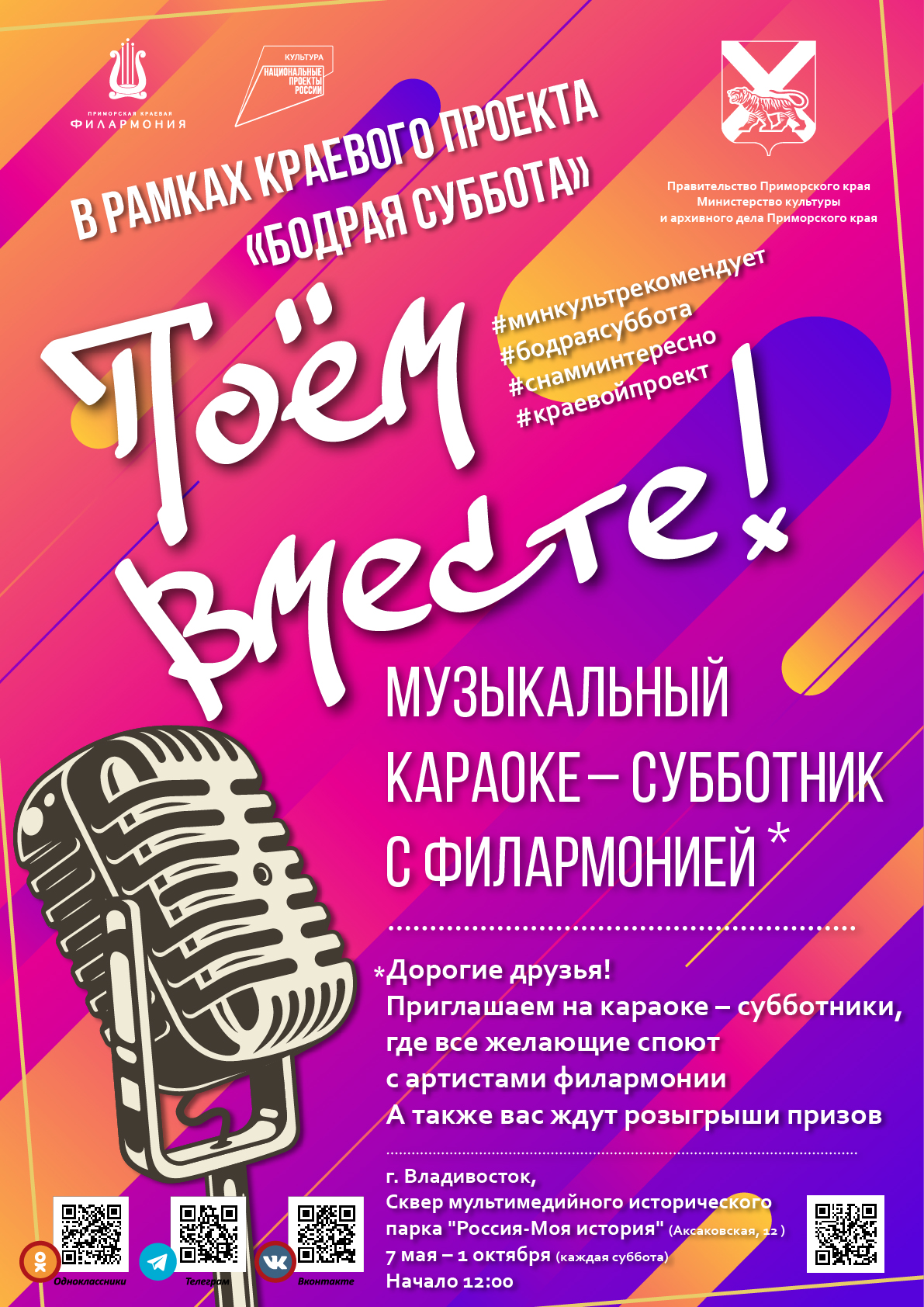 14 мая ПРОЕКТ «Музыкальные караоке-субботники» Концертная программа «Влюбленный май»