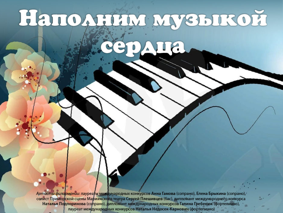1 октября К Международному Дню Музыки Концертная программа «Наполним музыкой сердца»