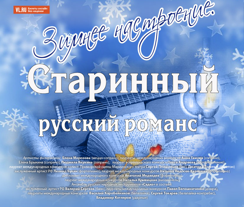 12 декабря Концертная программа «Зимнее настроение. Старинный русский романс»