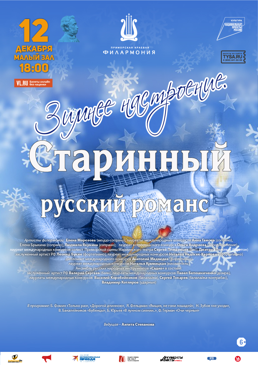 12 декабря Концертная программа «Зимнее настроение. Старинный русский романс»