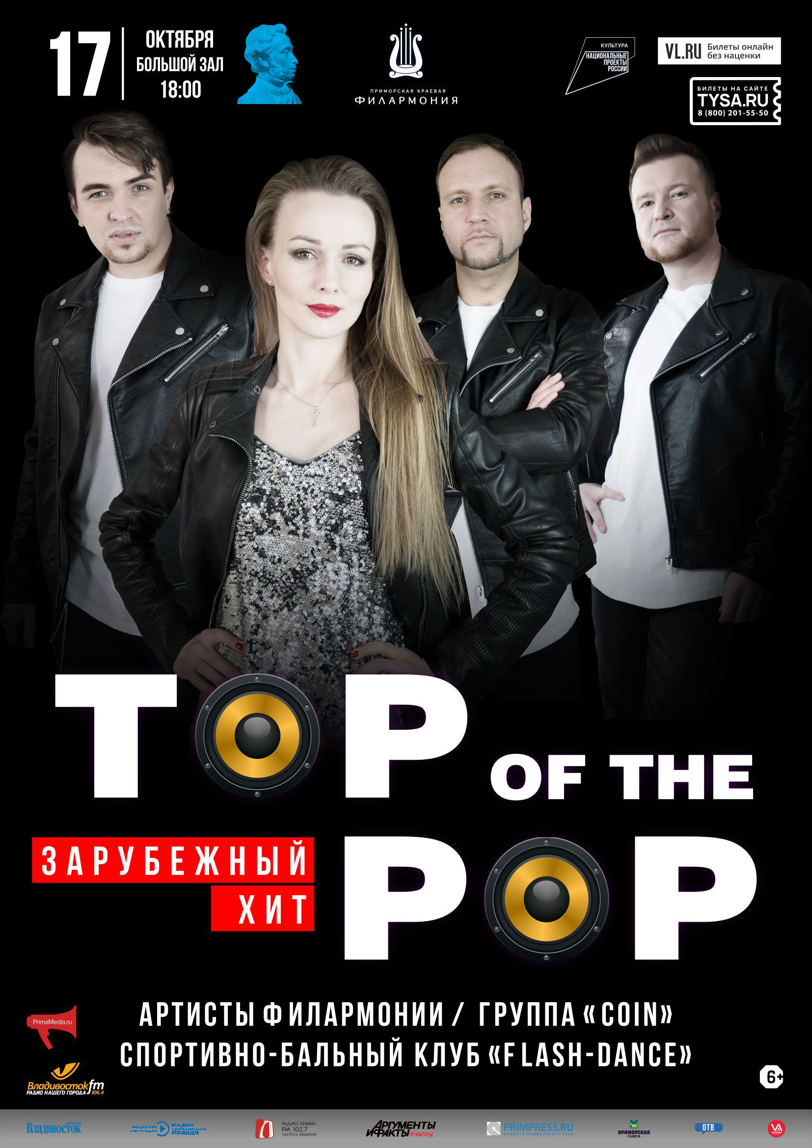 17 октября Шоу-программа «TOP OF THE POP. Зарубежный Хит»