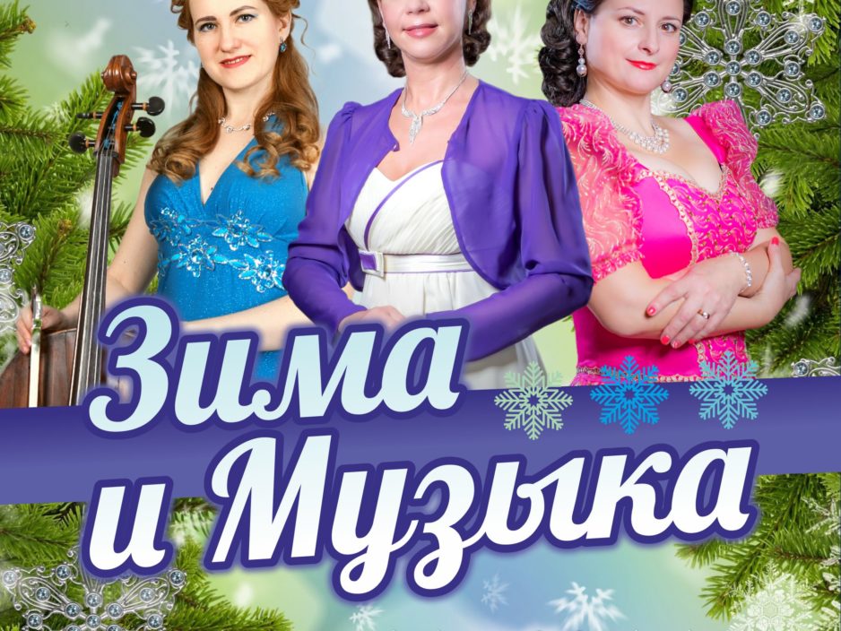19 декабря Концертная программа «Зима и Музыка»