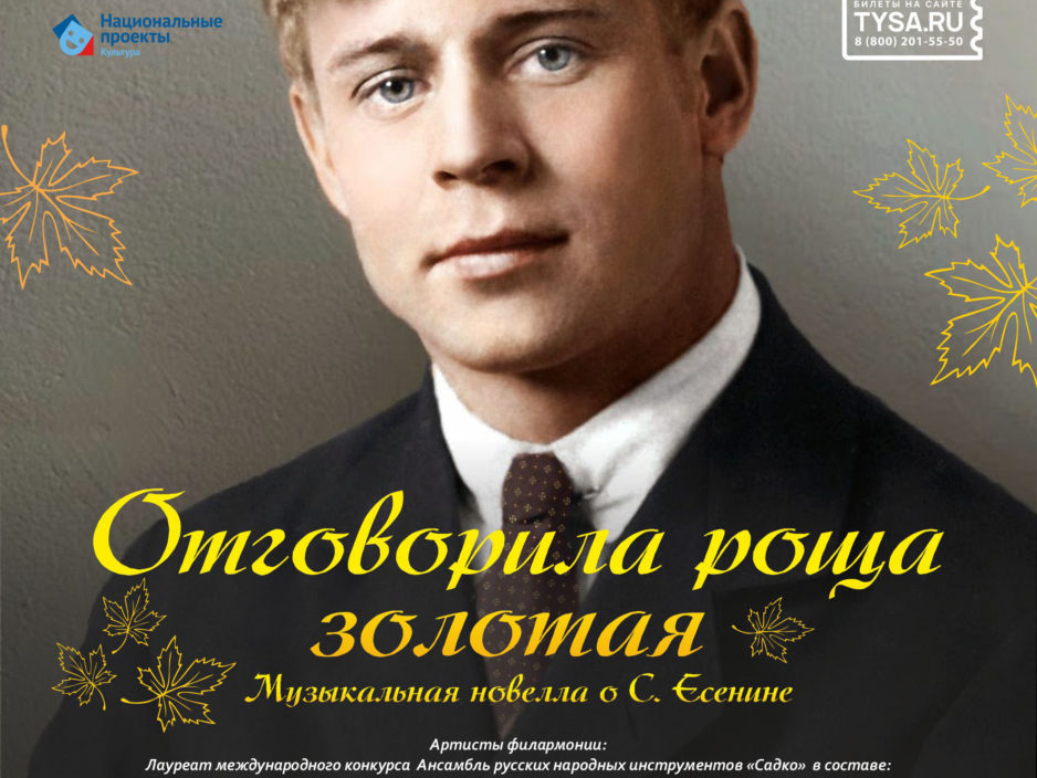 20 ноября Концертная программа «Отговорила роща золотая…» Музыкальная новелла о С. Есенине