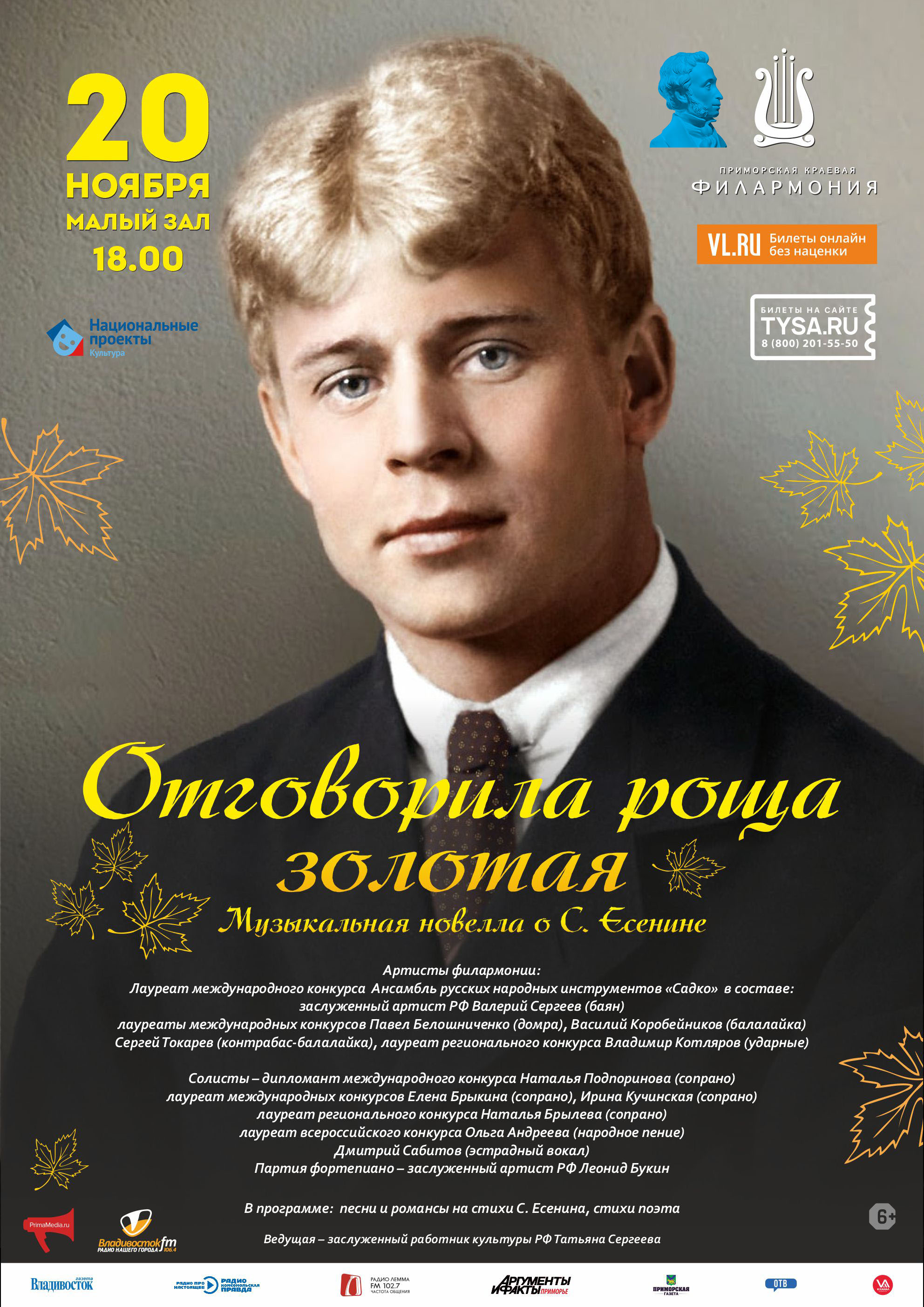 20 ноября Концертная программа «Отговорила роща золотая…» Музыкальная новелла о С. Есенине