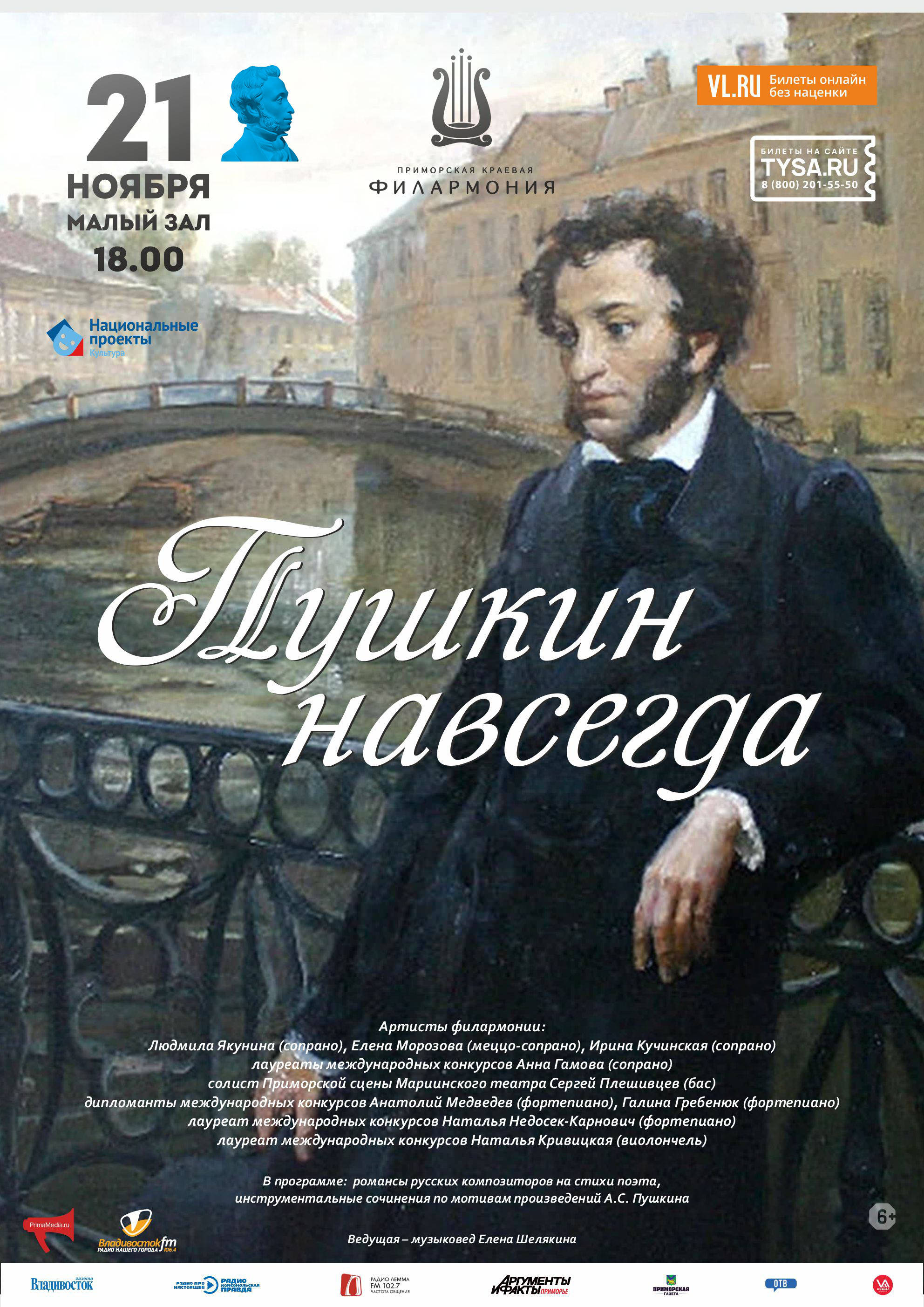 21 ноября Концертная программа «Пушкин навсегда»