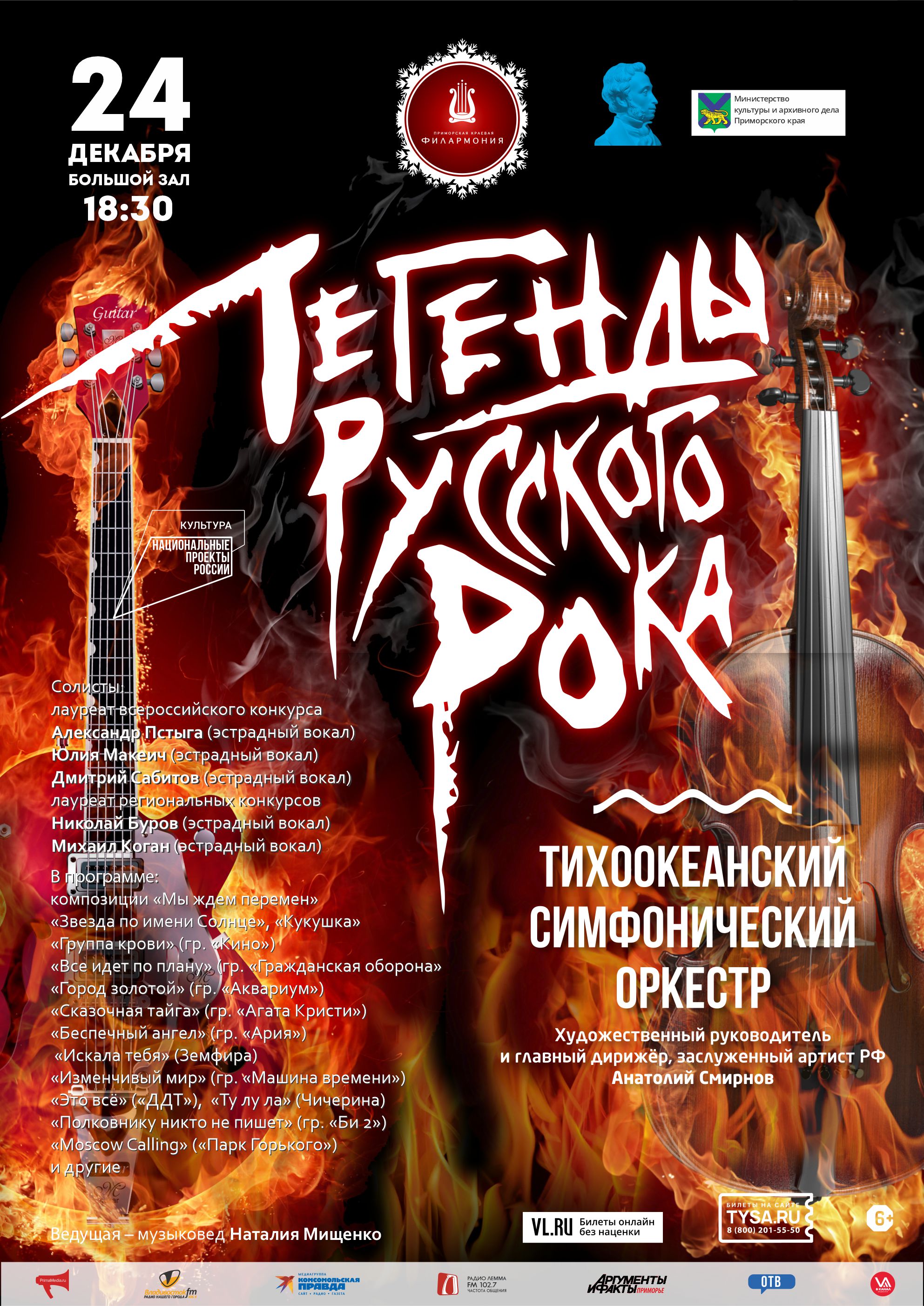 24 декабря Новогодняя Концертная программа «Легенды Русского Рока»