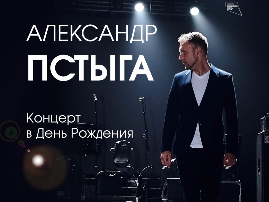 26 сентября Сольный концерт  «Александр Пстыга. Концерт в День Рождения»