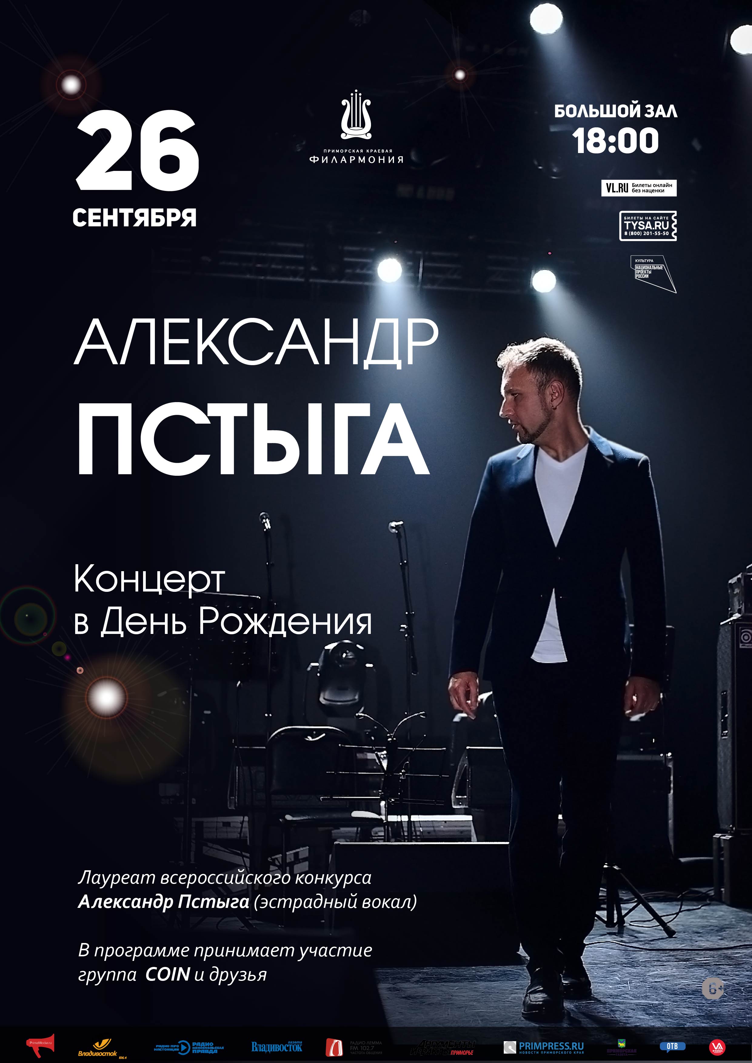 26 сентября Сольный концерт  «Александр Пстыга. Концерт в День Рождения»