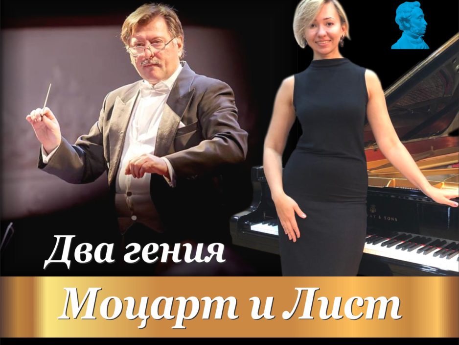 26 ноября Концертная программа «Два гения. Моцарт и Лист»