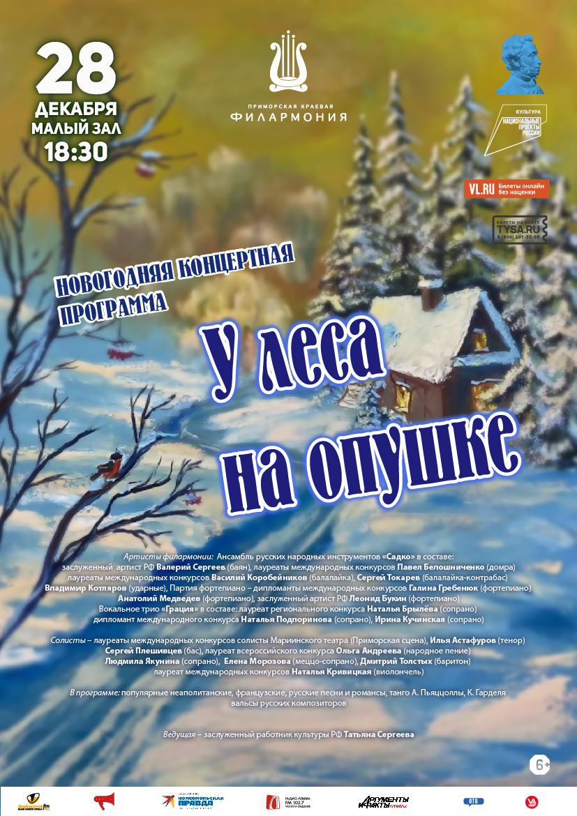 28 декабря Новогодняя Концертная программа «У леса на опушке»