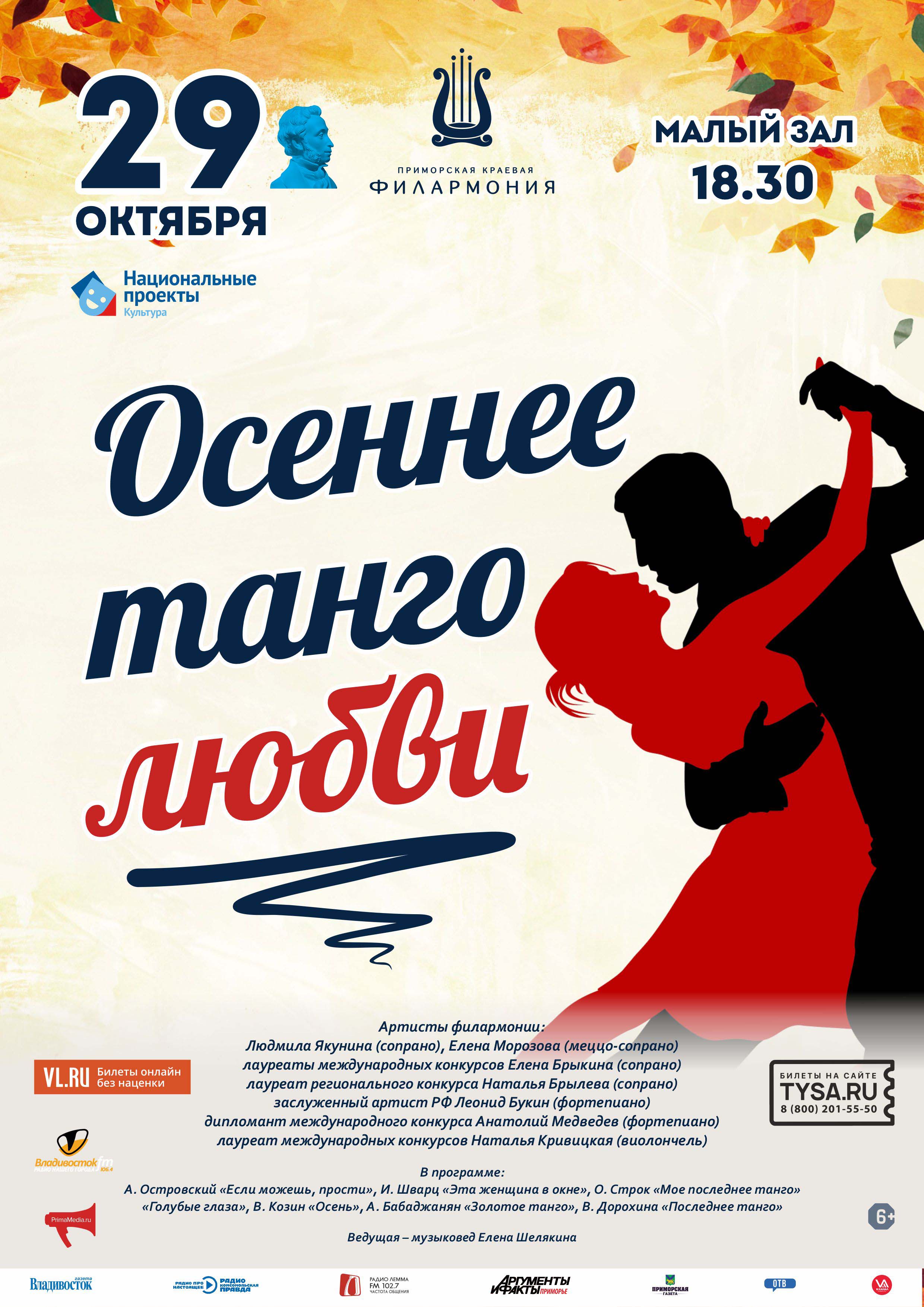 29 октября Концертная программа «Осеннее танго любви»
