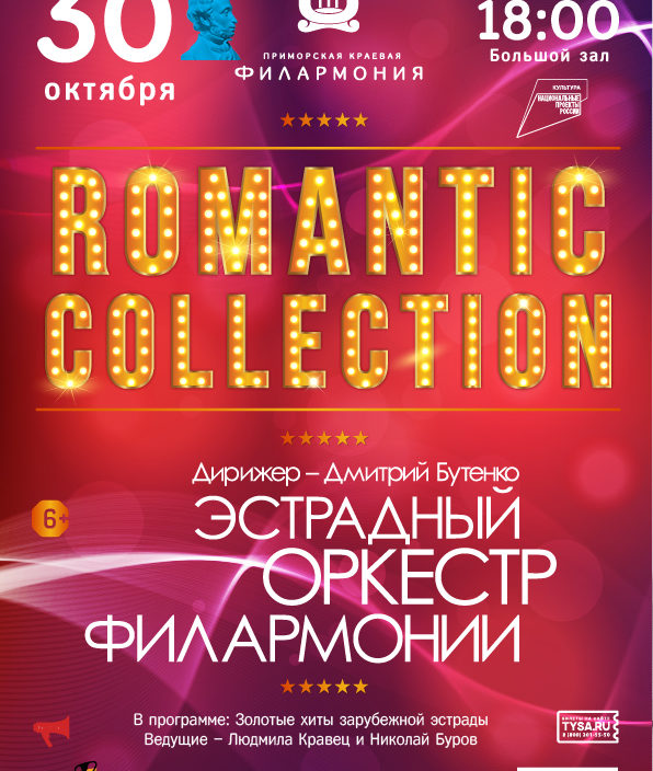 30 октября Концертная программа «Romantic Collection»